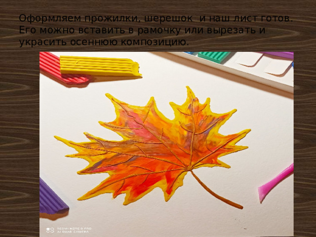 Оформляем прожилки, шерешок и наш лист готов. Его можно вставить в рамочку или вырезать и украсить осеннюю композицию. 