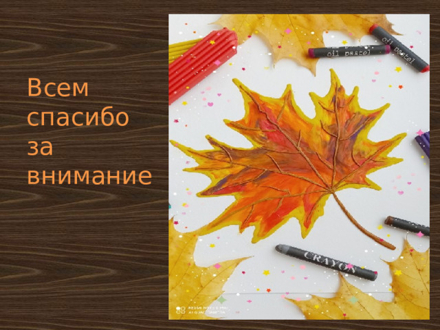 Всем спасибо за внимание 