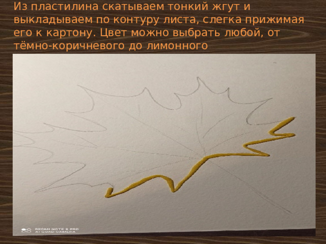Из пластилина скатываем тонкий жгут и выкладываем по контуру листа, слегка прижимая его к картону. Цвет можно выбрать любой, от тёмно-коричневого до лимонного 