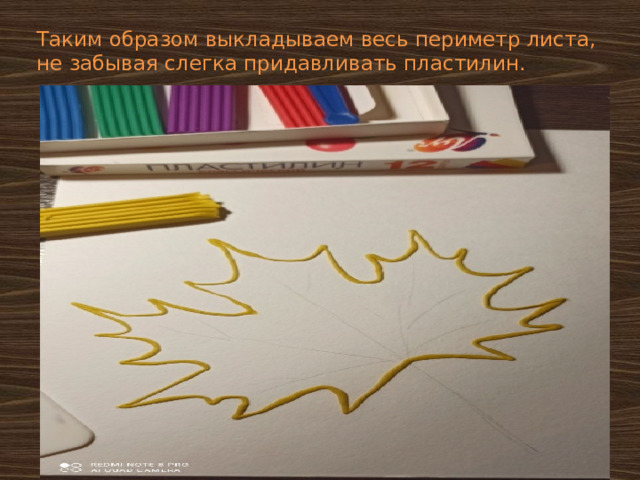 Таким образом выкладываем весь периметр листа, не забывая слегка придавливать пластилин. 