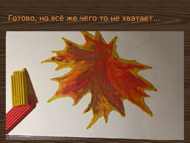 Готово, но всё же чего то не хватает… 