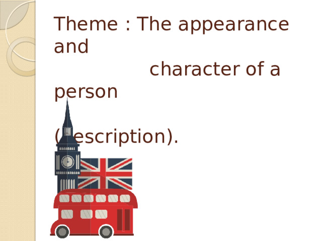 Theme : The appearance and  character of a person  (description). 