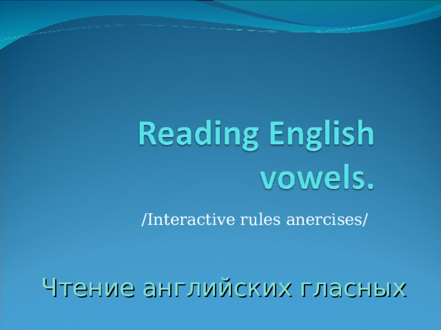 /Interactive rules anercises/ Чтение английских гласных 