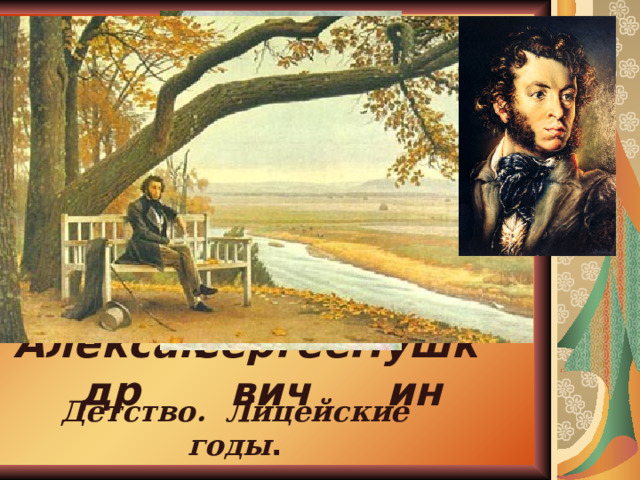 Пушкин Сергеевич Александр Детство. Лицейские годы . 