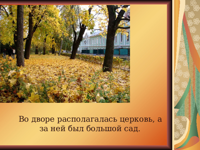  Во дворе располагалась церковь, а за ней был большой сад. 
