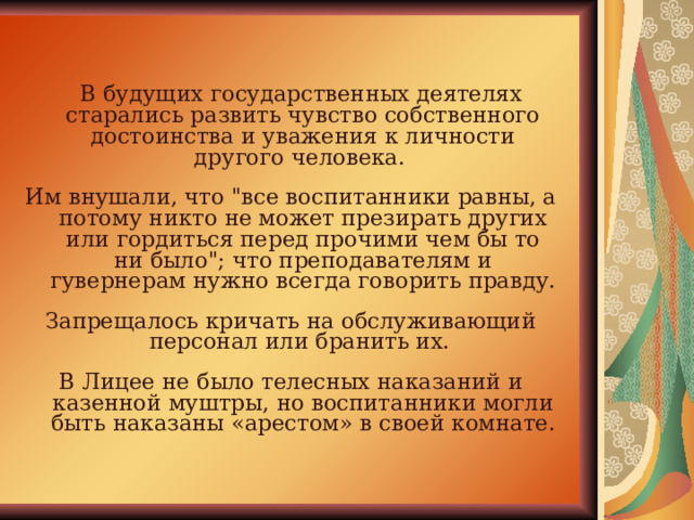  В будущих государственных деятелях старались развить чувство собственного достоинства и уважения к личности другого человека. Им внушали, что 