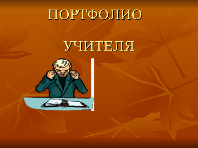 ПОРТФОЛИО      УЧИТЕЛЯ   