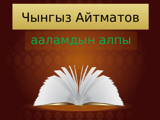 Чынгыз Айтматов ааламдын алпы 