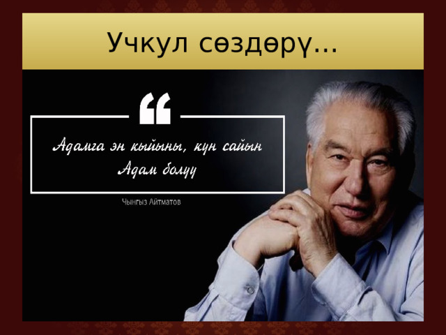 Учкул сөздөрү... 