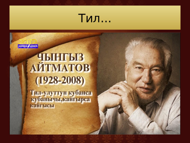 Тил... 