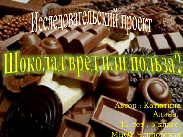 Автор : Катютина Алина, 11 лет , 5 класс, МБОУ Черновская ООШ . 