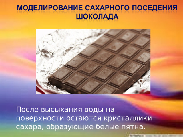 После высыхания воды на поверхности остаются кристаллики сахара, образующие белые пятна. 