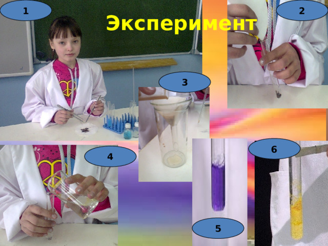  Эксперимент 1 2 3 6 4 5 