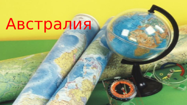 Австралия 