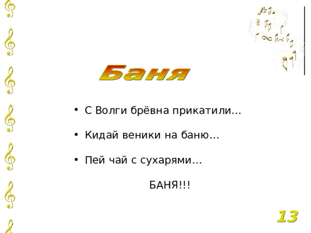 С Волги брёвна прикатили…  Кидай веники на баню…  Пей чай с сухарями…  БАНЯ!!! 