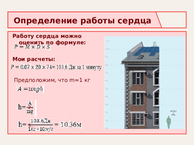 Определение работы сердца Работу сердца можно оценить по формуле: Мои расчеты:  Предположим, что m=1 кг . . . 