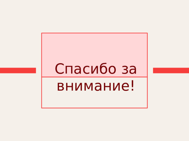 Спасибо за внимание! 