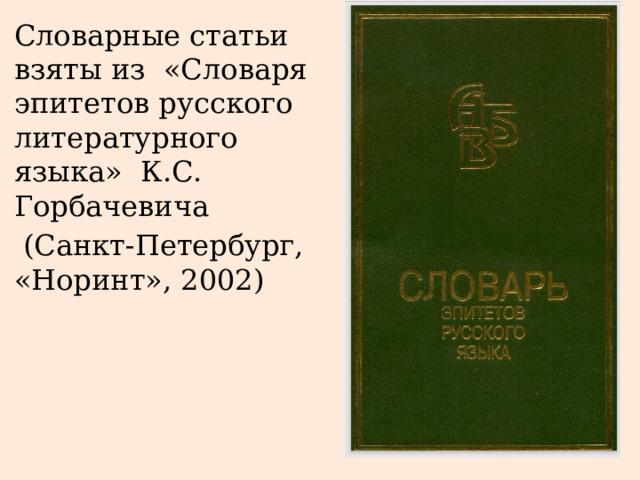 Словарные статьи взяты из «Словаря эпитетов русского литературного языка» К.С. Горбачевича  (Санкт-Петербург, «Норинт», 2002) 