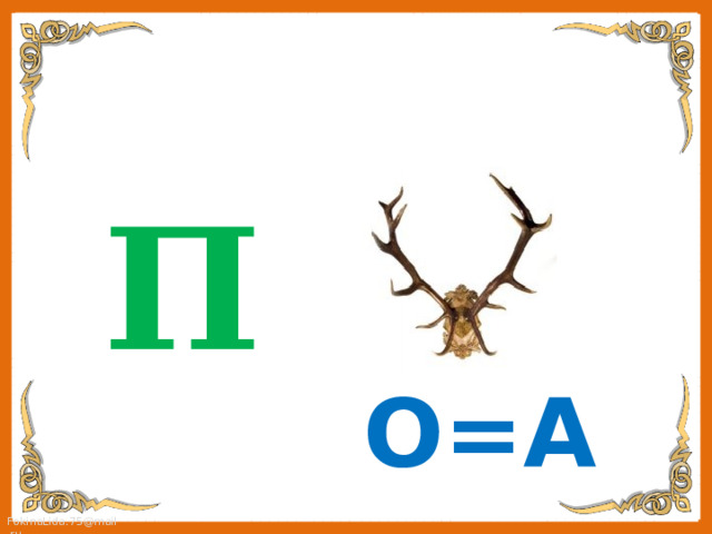 П О=А 