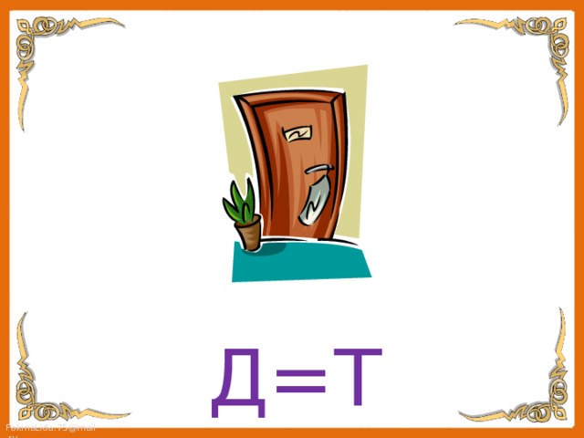 Д=Т 