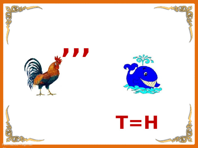 ,,, Т=Н 