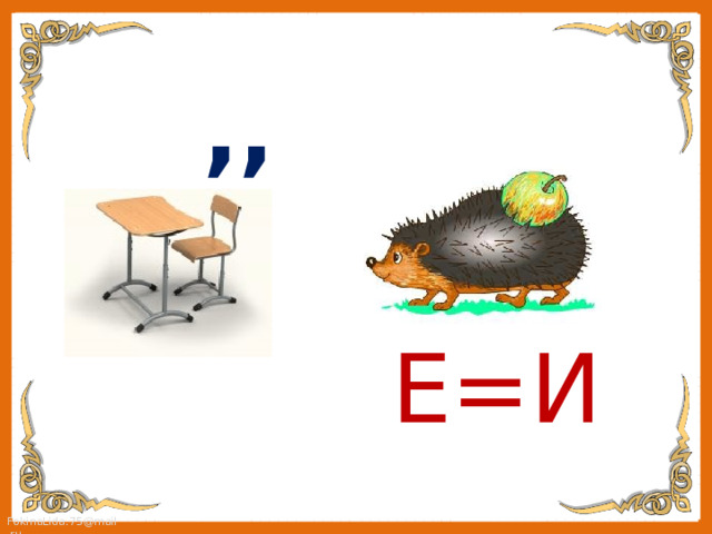 ,, Е=И 