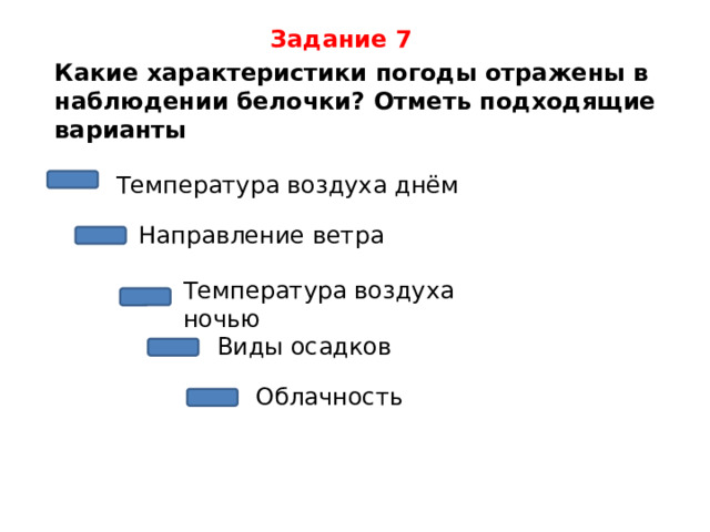 Задание 7 Какие характеристики погоды отражены в наблюдении белочки? Отметь подходящие варианты Температура воздуха днём Направление ветра Температура воздуха ночью Виды осадков Облачность 