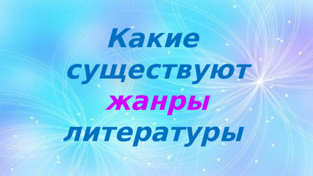 Какие  существуют жанры литературы    