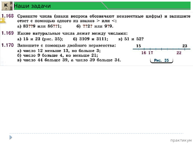 Наши задачи К практикум 