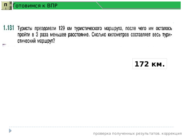 Готовимся к ВПР П 172 км. проверка полученных результатов. коррекция 12 