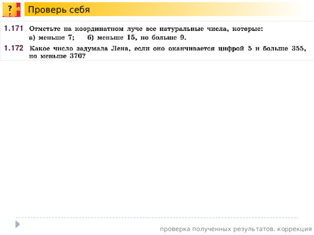 Проверь себя ? проверка полученных результатов. коррекция 13 