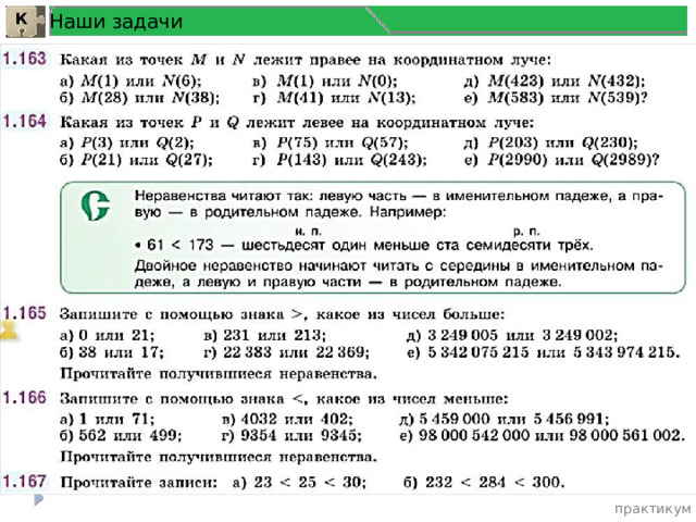 Наши задачи К практикум 