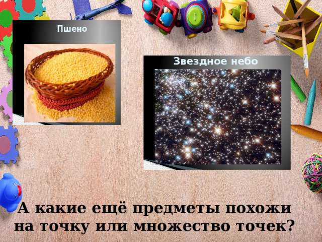 А какие ещё предметы похожи на точку или множество точек? 
