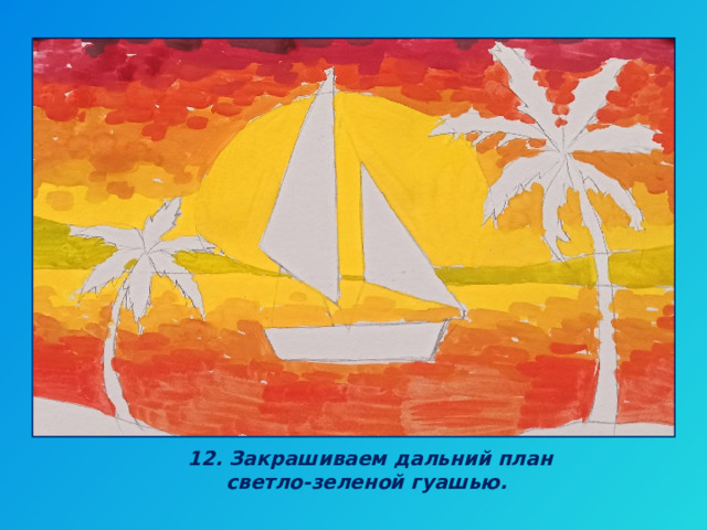 12. Закрашиваем дальний план светло-зеленой гуашью. 
