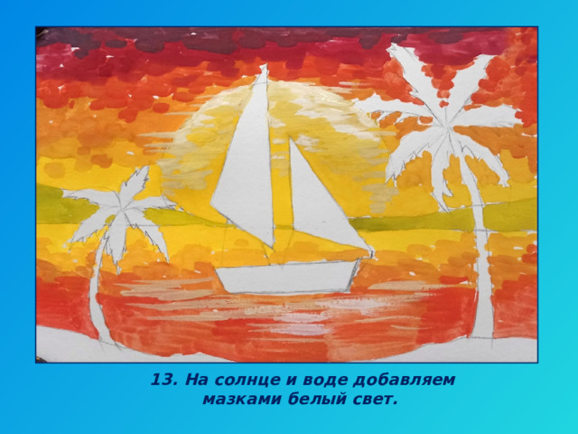 13. На солнце и воде добавляем мазками белый свет. 