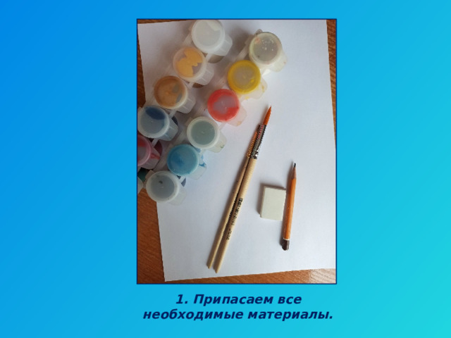 1. Припасаем все необходимые материалы. 