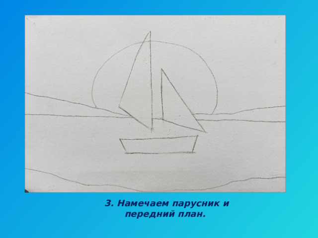 3. Намечаем парусник и передний план. 