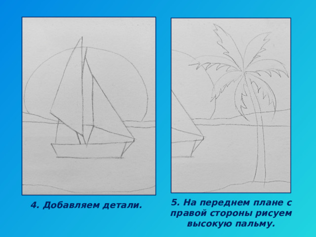 5. На переднем плане с правой стороны рисуем высокую пальму. 4. Добавляем детали. 