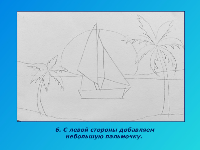 6. С левой стороны добавляем небольшую пальмочку. 