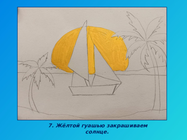 7. Жёлтой гуашью закрашиваем солнце. 