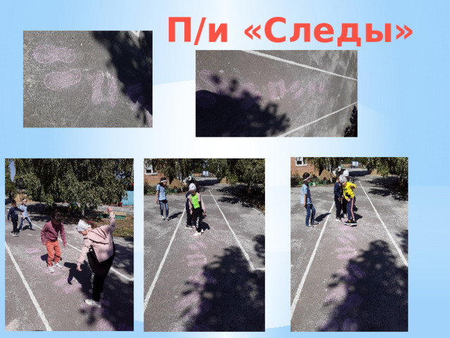 П/и «Следы» 
