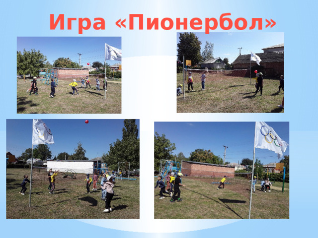 Игра «Пионербол» 