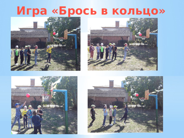 Игра «Брось в кольцо» 