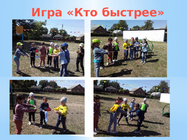 Игра «Кто быстрее» 