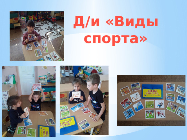 Д/и «Виды спорта» 