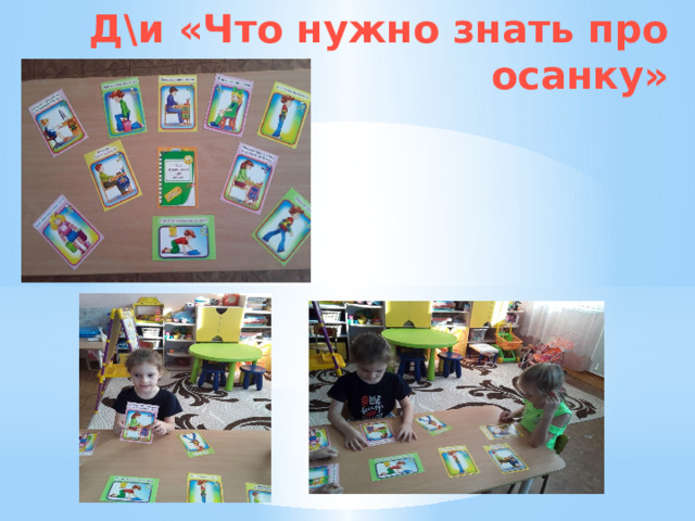 Д\и «Что нужно знать про осанку» 