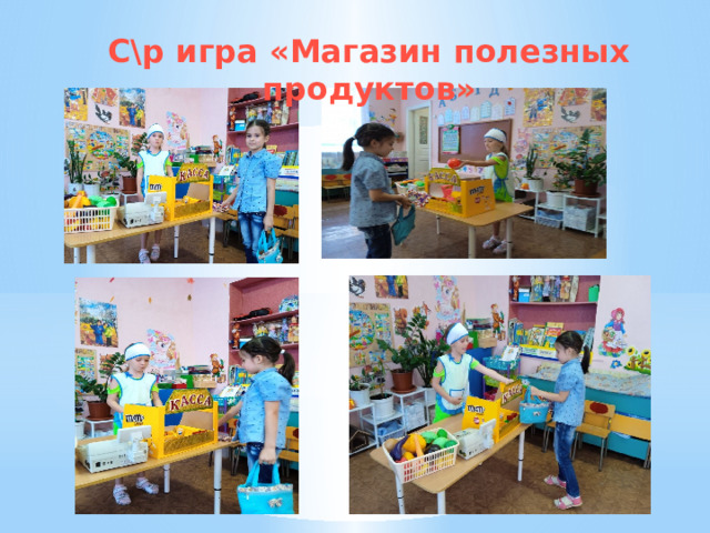 С\р игра «Магазин полезных продуктов» 