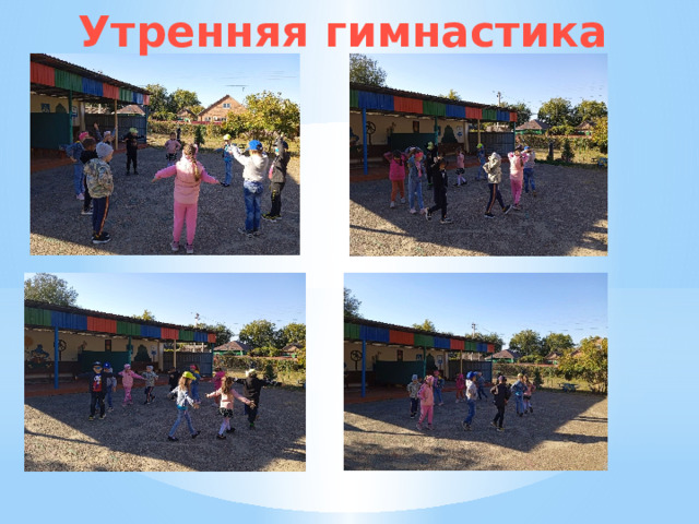 Утренняя гимнастика 
