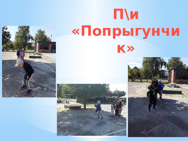П\и «Попрыгунчик» 
