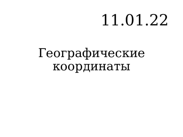 11.01.22 Географические координаты 